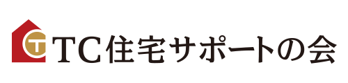 TC住宅サポートの会